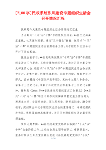 [7100字]民政系统作风建设专题组织生活会召开情况汇报