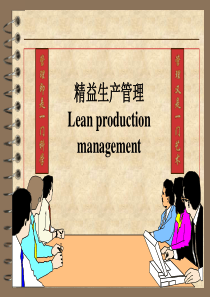 精益生产管理培训Leanproductionmanagement