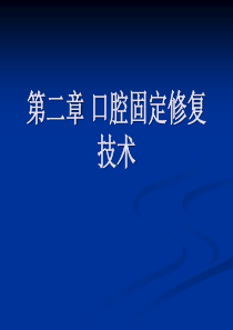 二、口腔固定修复工艺技术