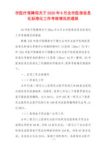 市医疗保障局关于2025年8月全市医保信息化标准化工作考核情况的通报