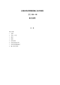 公路改性沥青路面施工技术规范JTJ036－98条文说明(doc46)(1)