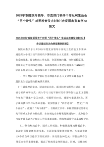 2025年市财政局领导、市直部门领导干部组织生活会“四个带头”对照检查发言材料(含反面典型案例)精选