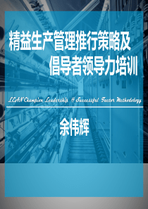 精益生产管理推行策略及倡导者领导力培训（PDF49页）