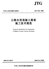 公路水泥混凝土路面施工技术规范(pdf23)(不全(1)