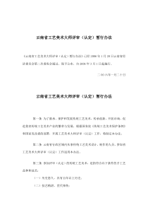 云南省工艺美术大师评审认定暂行办法(doc5)(1)