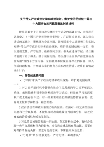 七篇关于带头严守政治纪律和政治规矩，维护党的团结统一等四个方面存在的问题及整改剖析材料范文集合