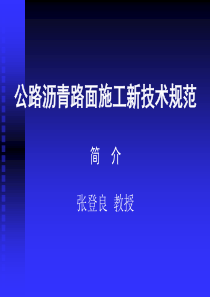 公路沥青路面施工新技术规范