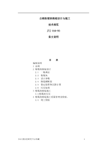 公路粉煤炭路堤设计与施工技术规范JTJ016-93条文说明(doc7)(1)