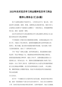 2024年农村党员学习两会精神党员学习两会精神心得体会(汇总6篇材料)