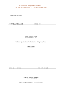 公路隧道施工技术规范（DOC58页）