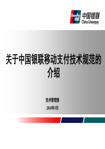 关于中国银联移动支付技术规范的介绍