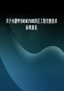 关于内蒙呼市MIMIPARK西区工程交接技术标准意见