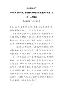 关于印发《漂白粉、漂粉精类消毒剂卫生质量技术规范(试行)》的通知