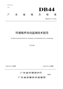 关于印发广东省《环境噪声自动监测技术规范》的通知