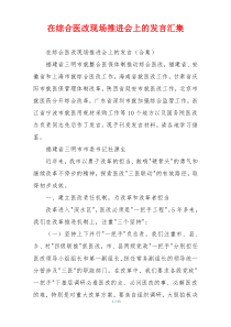 在综合医改现场推进会上的发言汇集