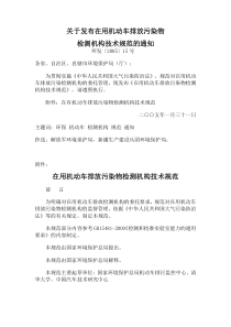 关于发布在用机动车排放污染物检测机构技术规范的通知