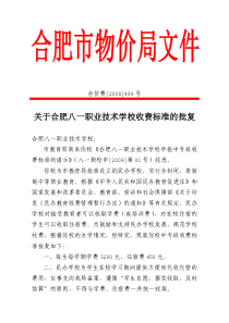 关于合肥八一职业技术学校收费标准的批复