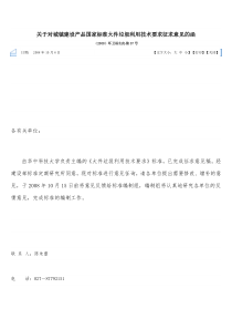 关于对城镇建设产品国家标准大件垃圾利用技术要求征求意见的函