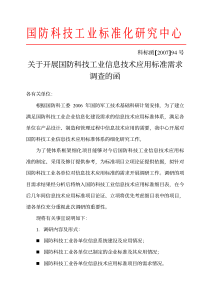 关于开展国防科技工业信息技术应用标准需求调查的函-国防科