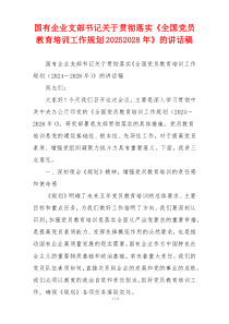 国有企业支部书记关于贯彻落实《全国党员教育培训工作规划20252028年》的讲话稿