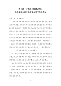 关于进一步规范开发建设项目水土保持方案技术评审有关工作的通知【