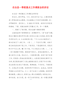 在全县一季度重点工作调度会的讲话