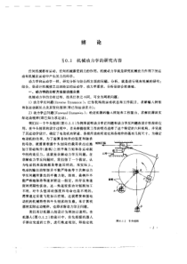 机械动力学的研究绪论