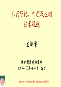 农药登记、管理及生测技术规范