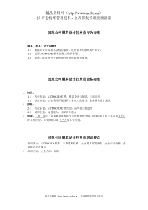 冠东公司模具设计技术员行为标准