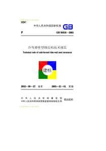 冷弯薄壁型钢结构技术规范标准(PDF104)(1)