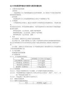 出口冷冻菠菜种植技术规程与菠菜质量标准(DOC11)(1)