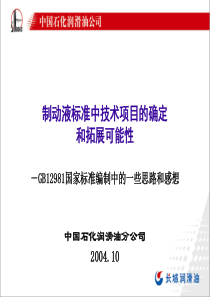 制动液标准中技术项目的确定