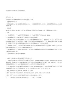 制定地方大气污染物排放标准的技术方法