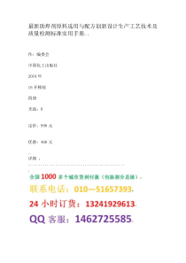 剂原料选用与配方创新设计生产工艺技术及质量检测标准实用手册_