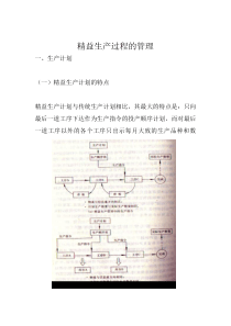 精益生产过程的管理（DOC 12页）