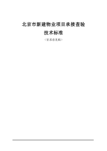 北京市新建物业项目承接查验技术标准