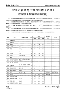 北京市普通高中通用技术必修教学设备配置标准试行-教学设备