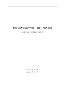 北京市电力公司配电自动化远方终端DTU技术规范(二)(0916)