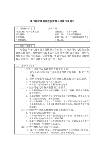 电气技术主管岗位说明书