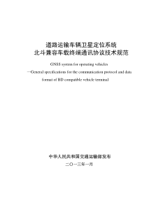 北斗兼容车载终端通讯协议技术规范