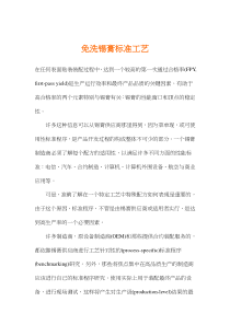 免洗锡膏标准工艺（DOC 9页）