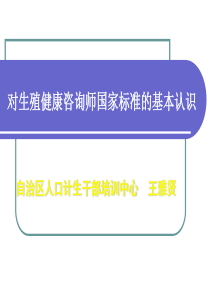 uploads生殖健康咨询师标准-（挂网）ppt-Pow