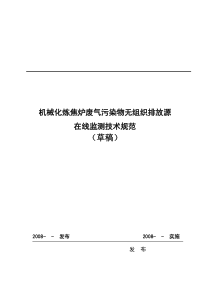 机械化炼焦炉废气污染物无组织排放源