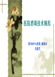 医院消毒技术规范