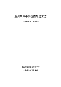 兰州风味牛肉拉面配汤工艺