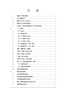 精益管理知识点(0815)(2)