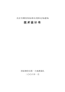 北京市测绘院标准长度检定场建场技术设计书