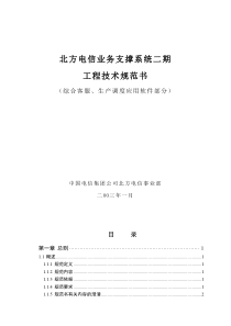 北方电信业务支撑系统二期工程技术规范书