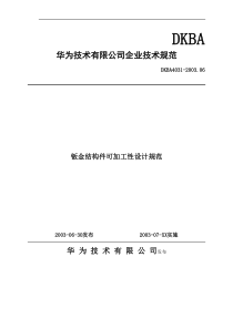 华为企业技术规范-钣金结构件可加工性设计规范