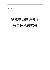 华能电力网络安全项目技术规范书(1)